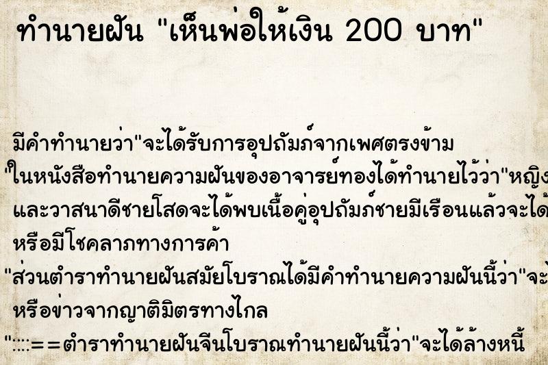 ทำนายฝันทำนายฝันเห็นพ่อให้เงิน200บาท
